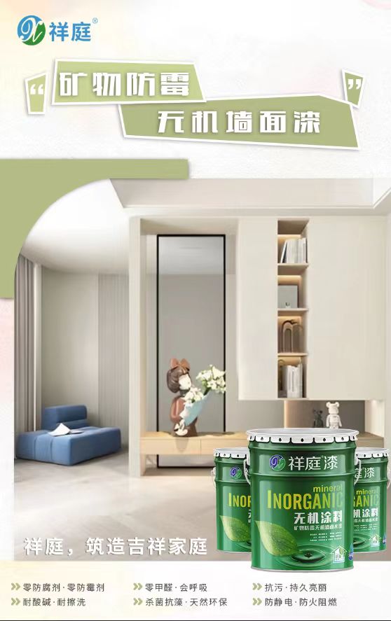無機(jī)牆面漆