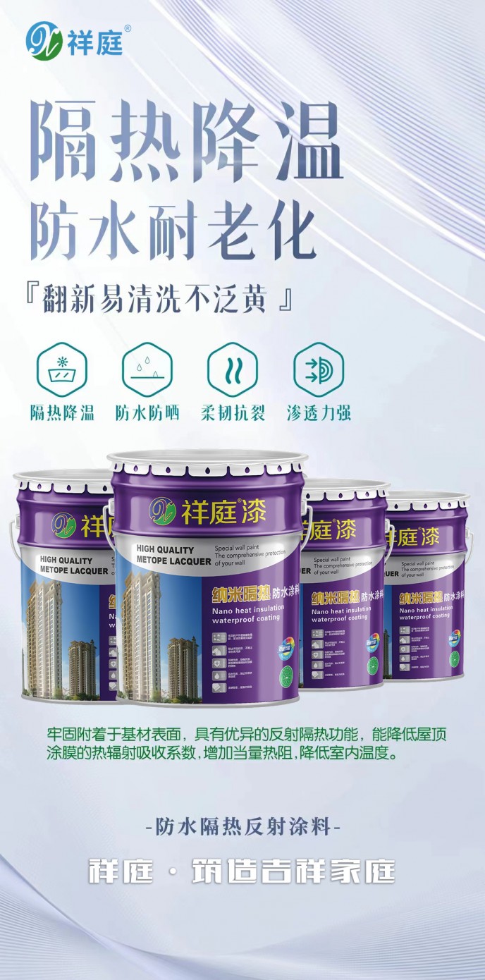 防水(shuǐ)隔熱(rè)反射塗料